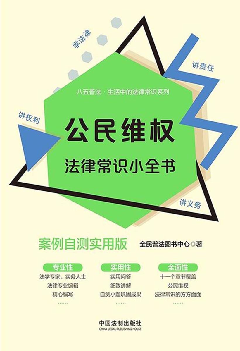 公民维权法律常识小全书:案例自测实用版