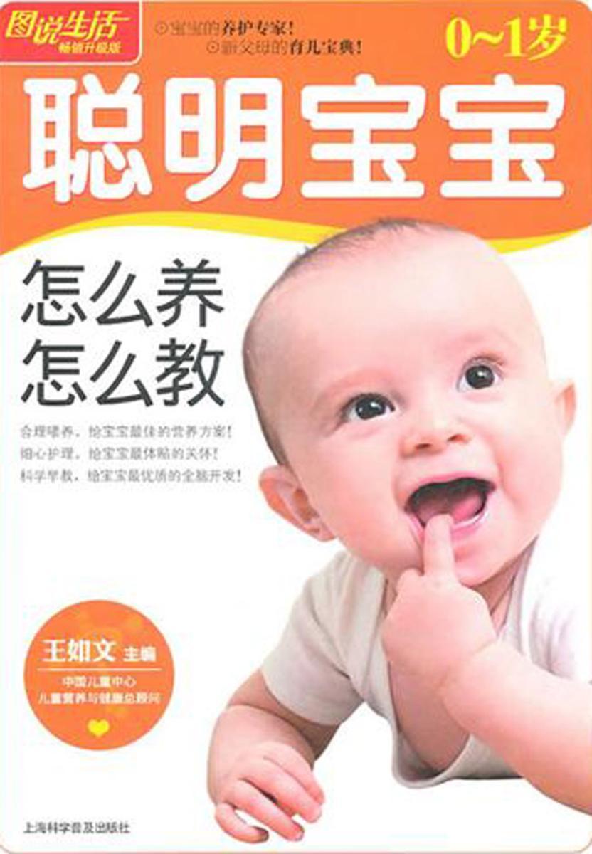 0～1岁聪明宝宝怎么养怎么教
