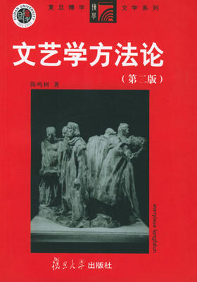 文艺学方法论(第二版)