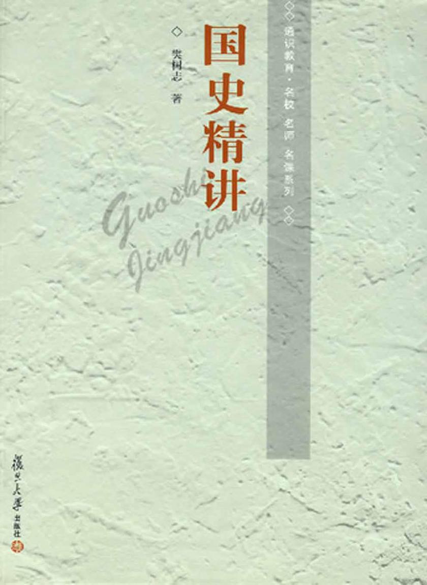 国史精讲