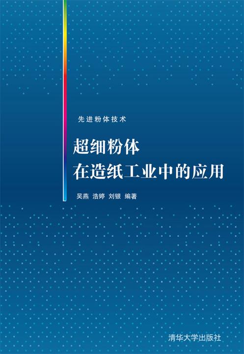 超细粉体在造纸工业中的应用