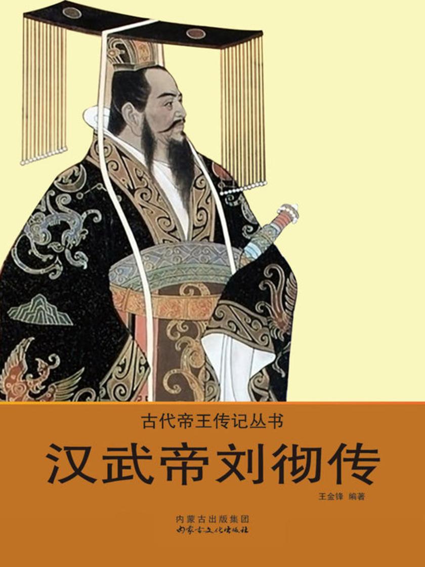 汉武帝刘彻传