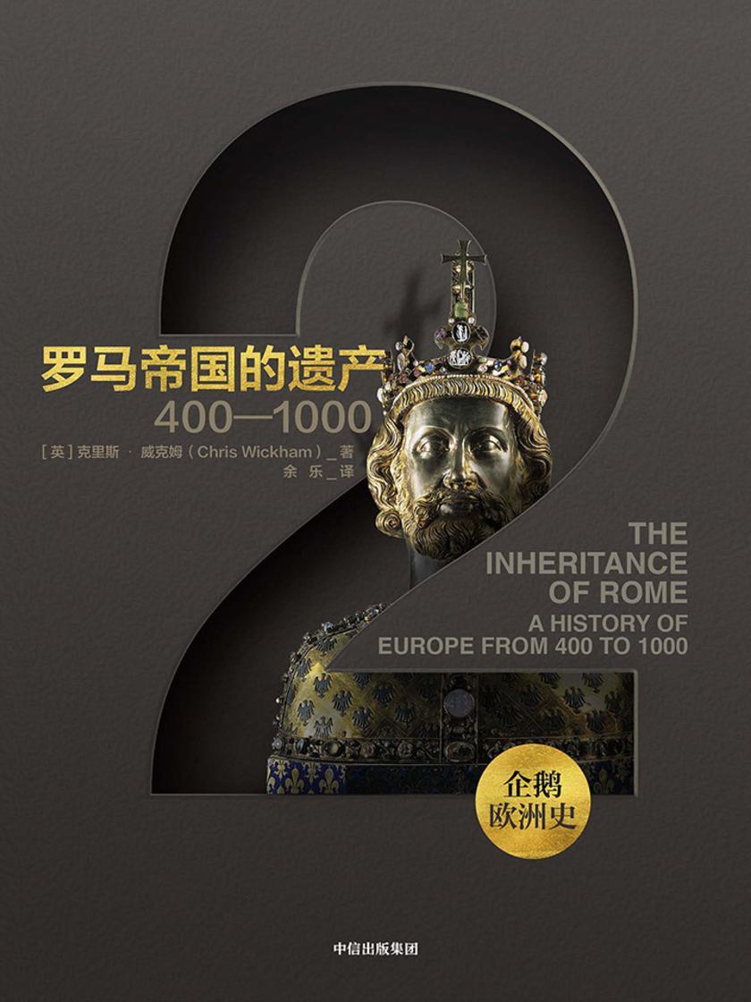 企鹅欧洲史·罗马帝国的遗产:400—1000