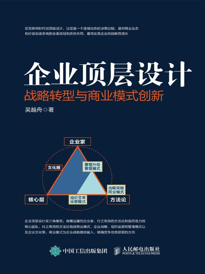 企业顶层设计 战略转型与商业模式创新