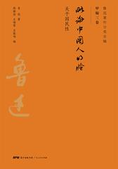 鲁迅著作分类全编：略论中国人的脸