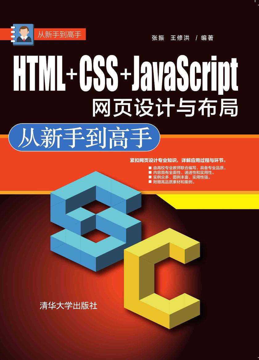 HTML+CSS+JavaScript网页设计与布局 从新手到高手
