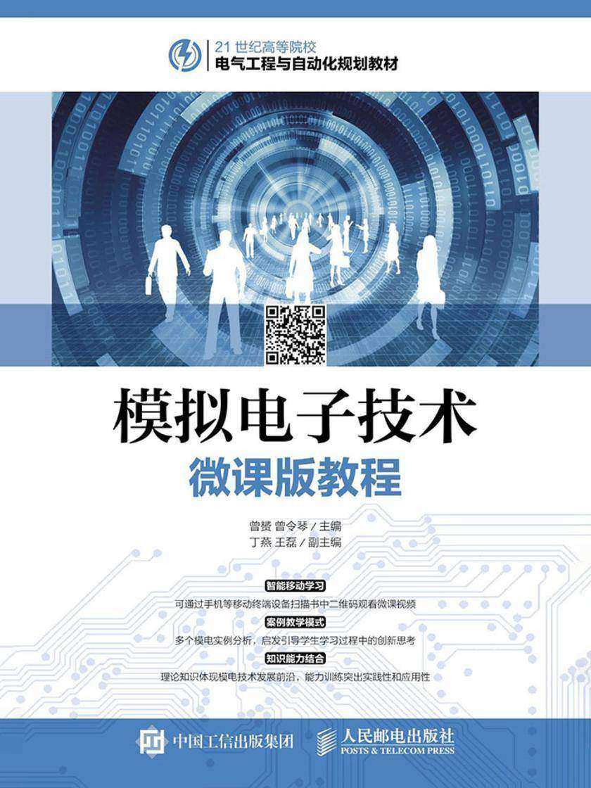 模拟电子技术微课版教程