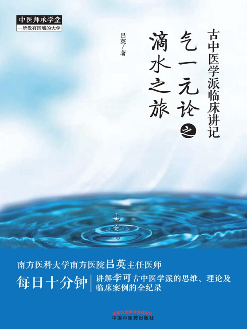 古中医学派临床讲记:气一元论之滴水之旅