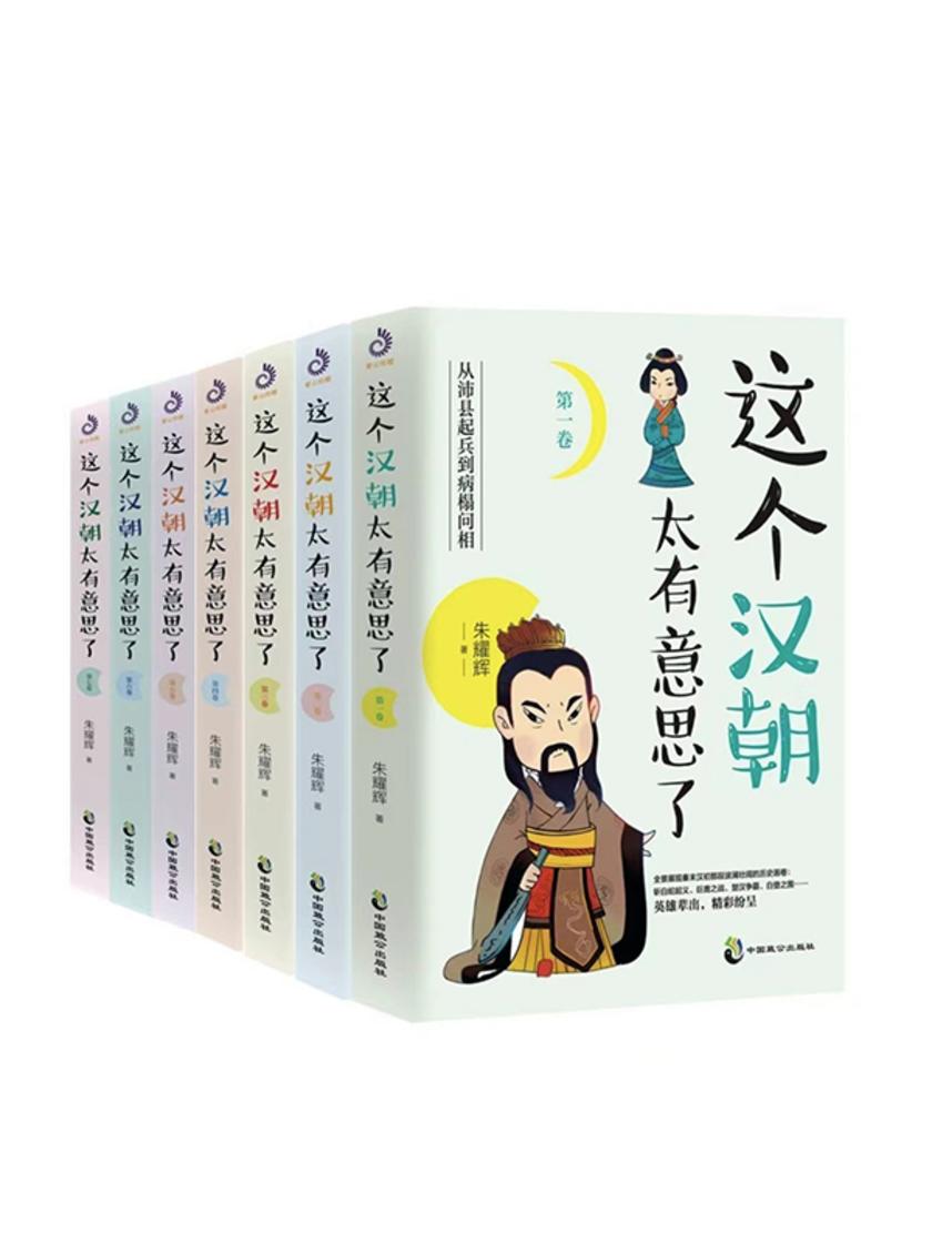 这个汉朝太有意思了(全7册)