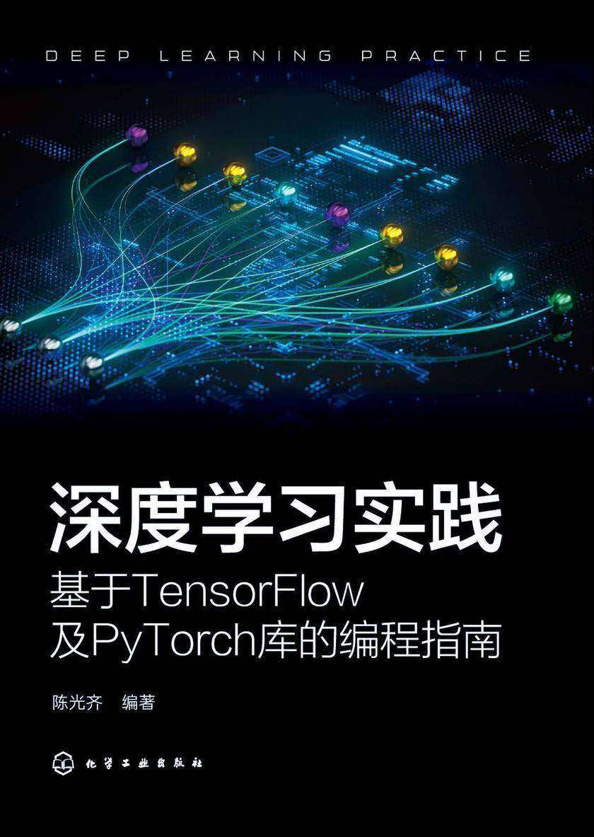 深度学习实践:基于TensorFlow及PyTorch库的编程指南