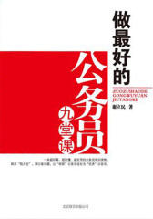 做 好的公务员九堂课