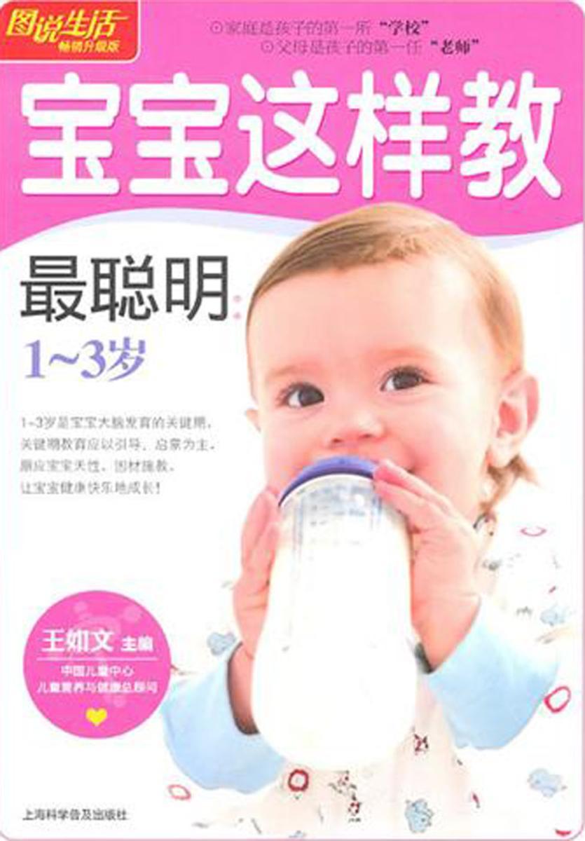 宝宝这样教最聪明：1～3岁