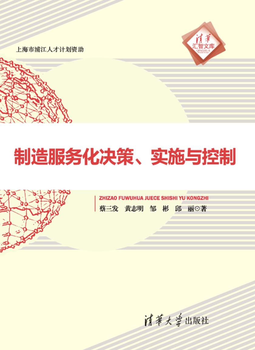 制造服务化决策、实施与控制