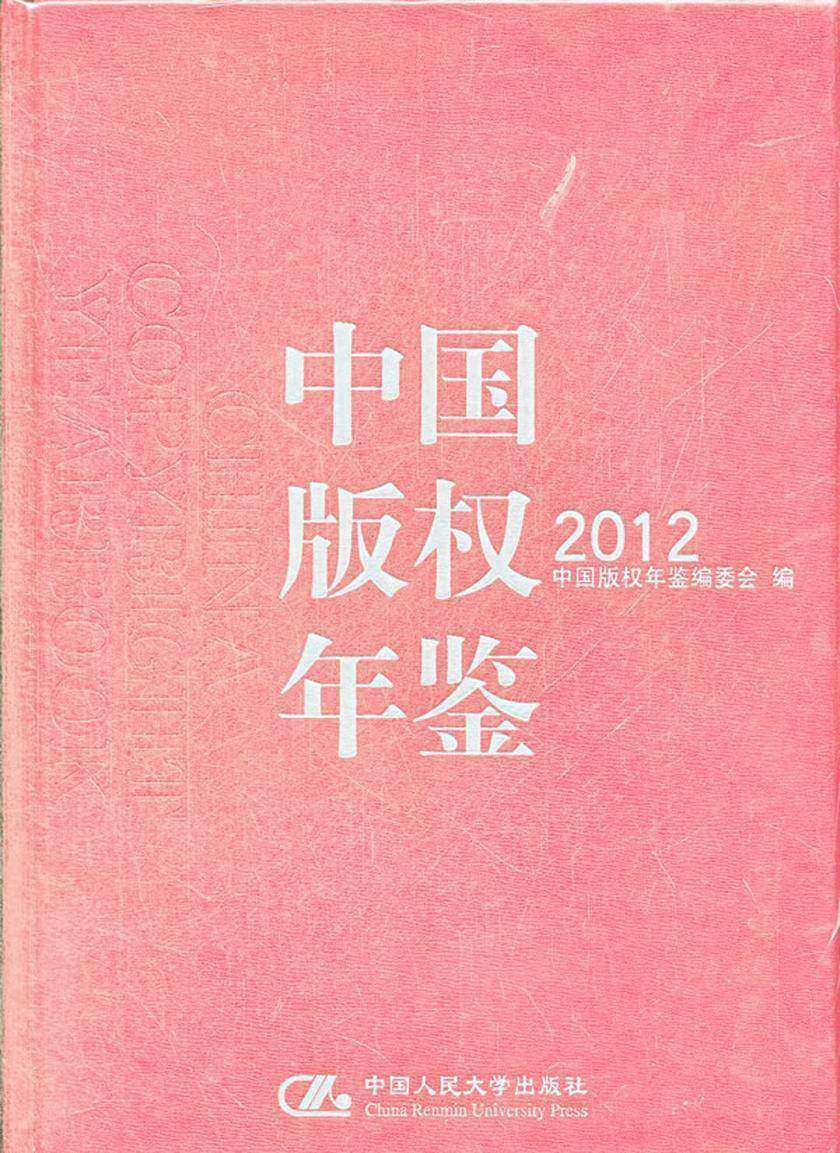 中国版权年鉴 2012(总第四卷)