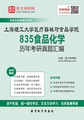 上海理工大学医疗器械与食品学院835食品化学历年考研真题汇编