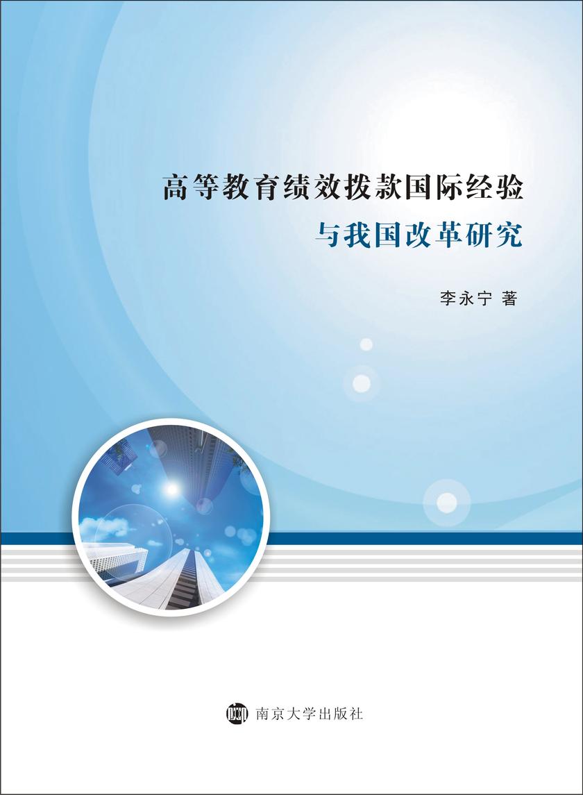 高等教育绩效拨款国际经验与我国改革研究