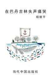 在巴丹吉林失声痛哭