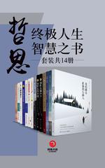 哲思：终极人生智慧之书(共14册)