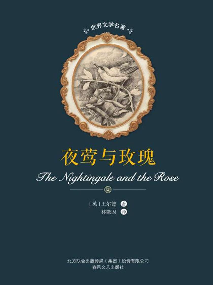 夜莺与玫瑰