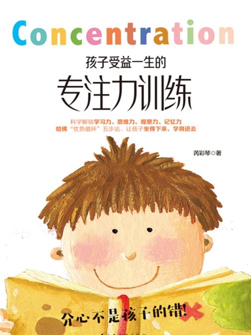 孩子受益一生的专注力训练