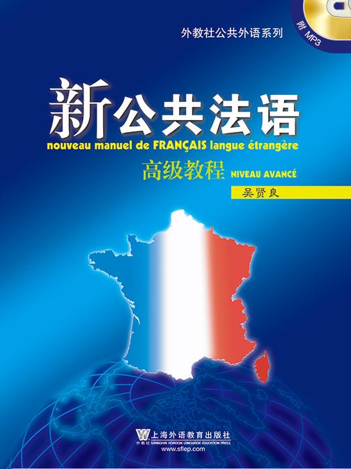 新公共法语 高级教程