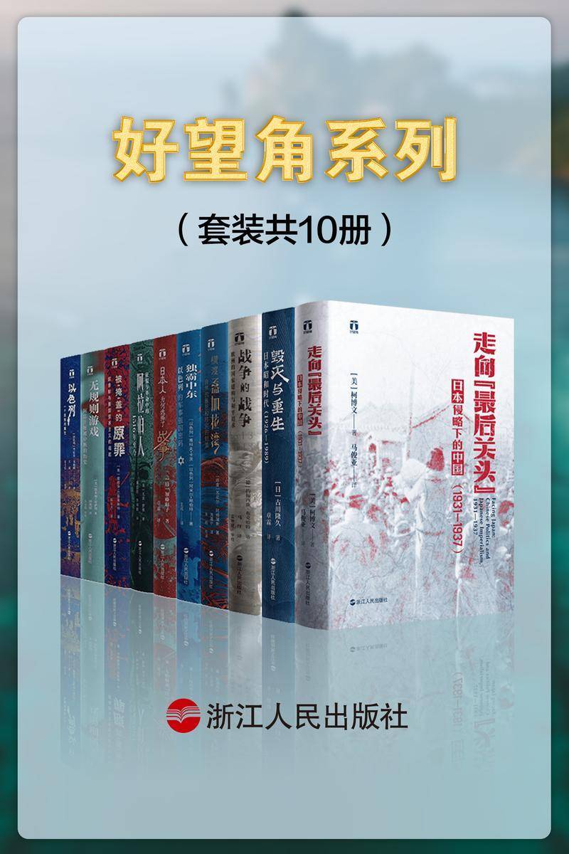 好望角系列(套装共10册):战争的战争+走向最后关头+横渡孟加拉湾+独霸中东+日本人为何选择了战争+征服与革命中的阿拉伯人+被掩盖的原罪+无规则游戏+以色列一个民族的重生+毁灭与重生