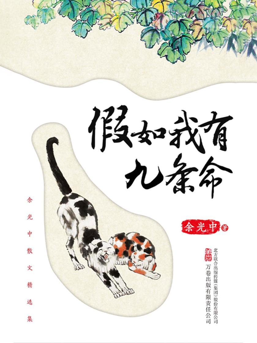 假如我有九条命