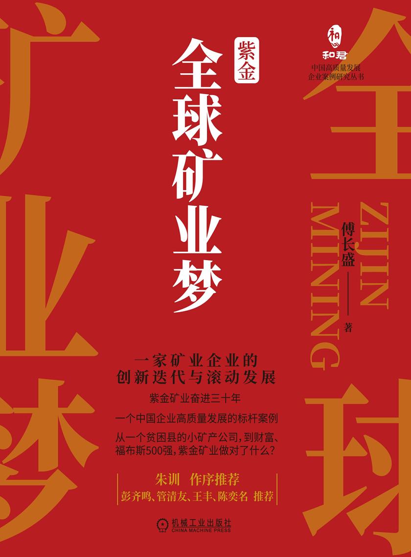 紫金全球矿业梦:一家矿业企业的创新迭代与滚动发展