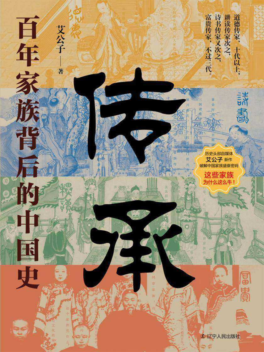 传承:百年家族背后的中国史