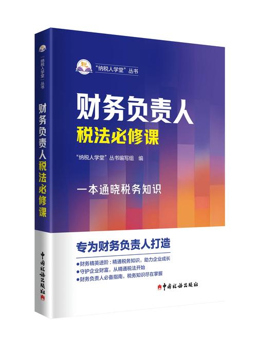 财务负责人税法必修课