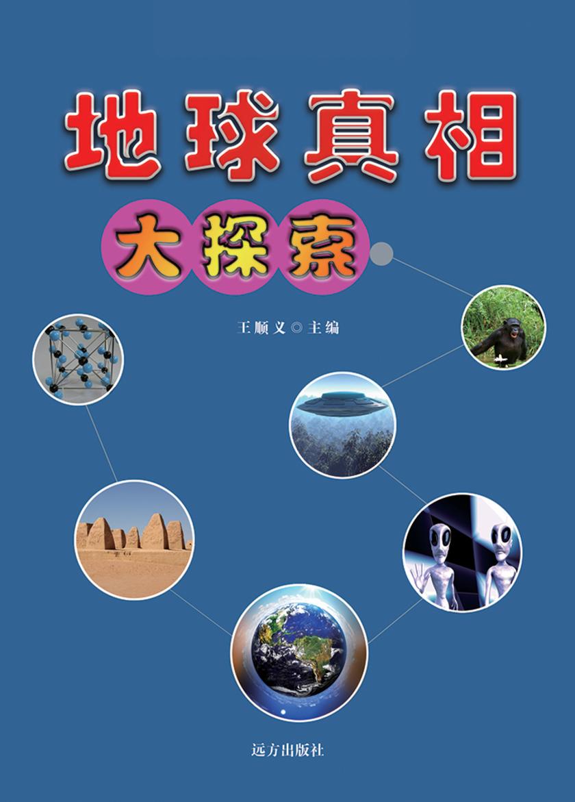 地球真相大探索