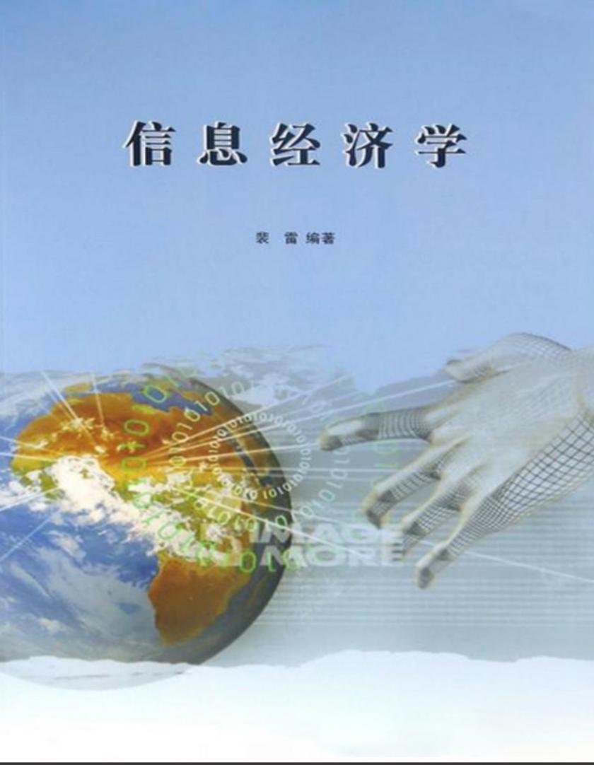 信息经济学