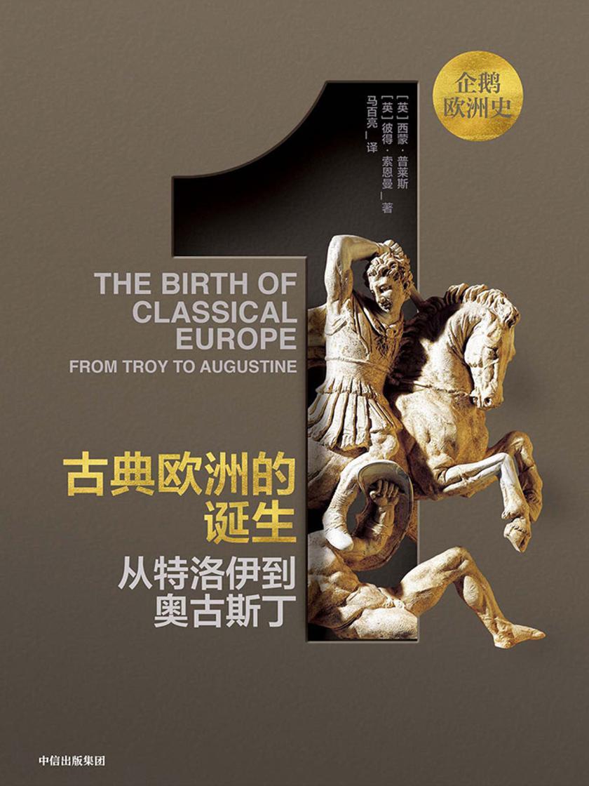 企鹅欧洲史·古典欧洲的诞生:从特洛伊到奥古斯丁