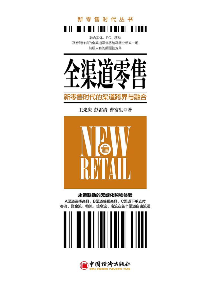 全渠道零售：新零售时代的渠道跨界与融合