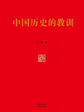 中国历史的教训：精装版