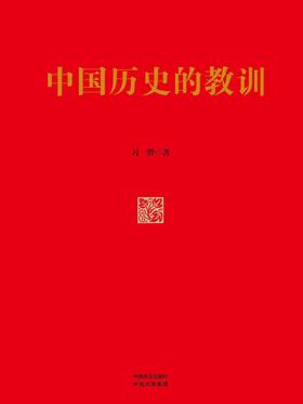 中国历史的教训:精装版