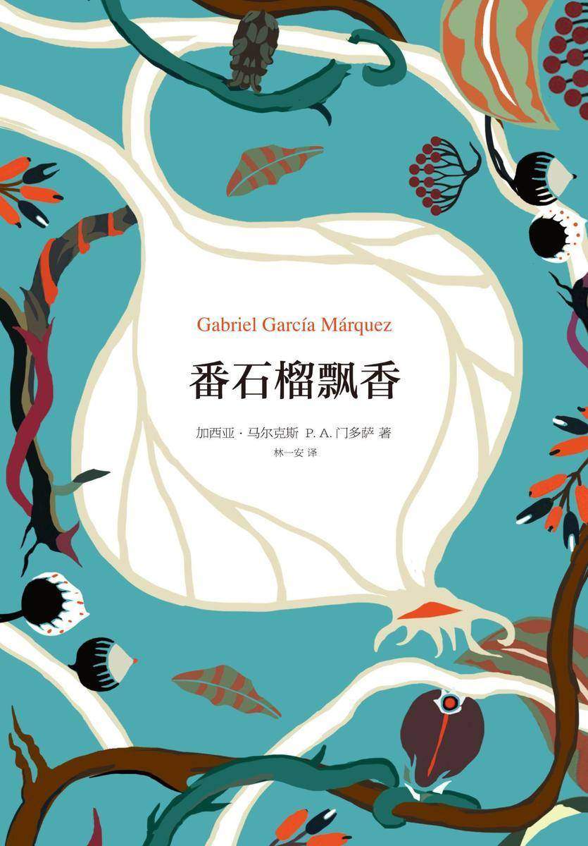 马尔克斯：番石榴飘香