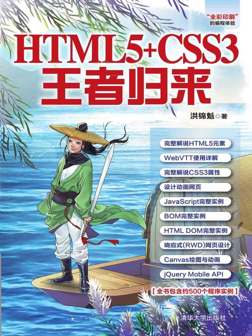 HTML5+CSS3王者归来