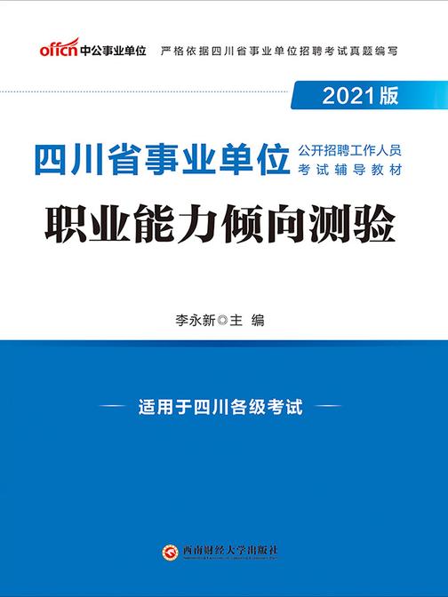 中公2021版四川省事业单位公开招聘工作人员考试辅导教材职业能力倾向测验