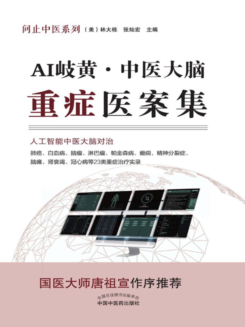 AI 岐黄:中医大脑重症医案集