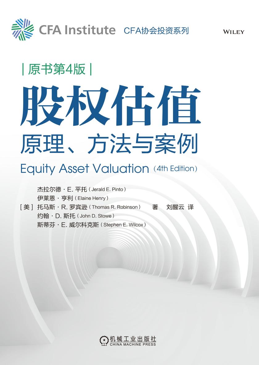 股权估值:原理、方法与案例(原书第4版)