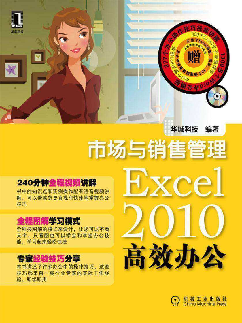 Excel2010*办公——市场与销售管理