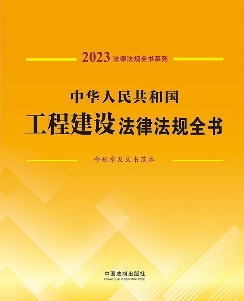 中华人民共和国工程建设法律法规全书(含规章及文书范本)(2023年版)