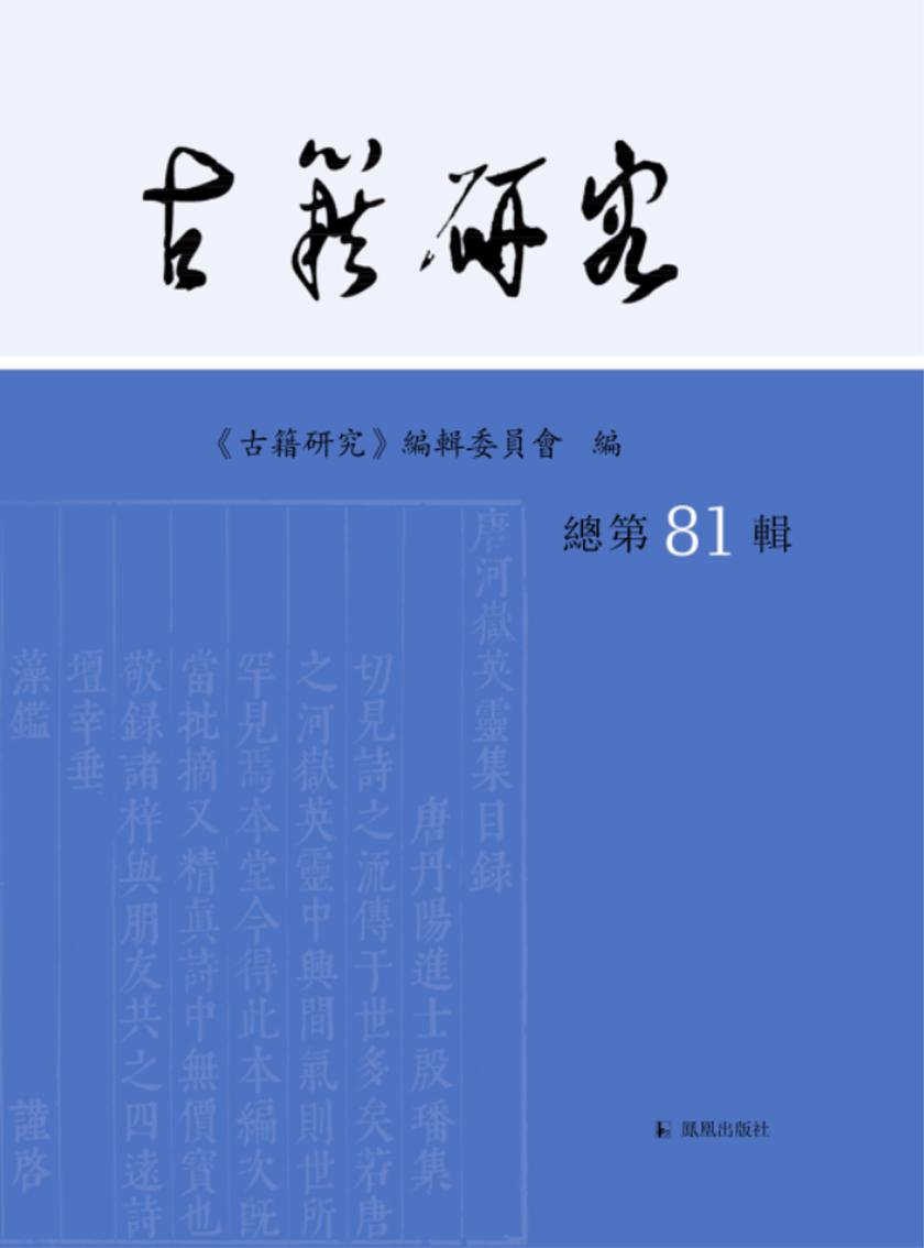古籍研究(总第81辑)