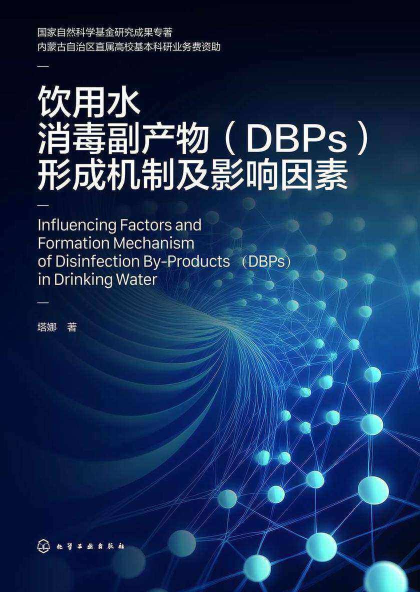 饮用水消毒副产物(DBPs)形成机制及影响因素