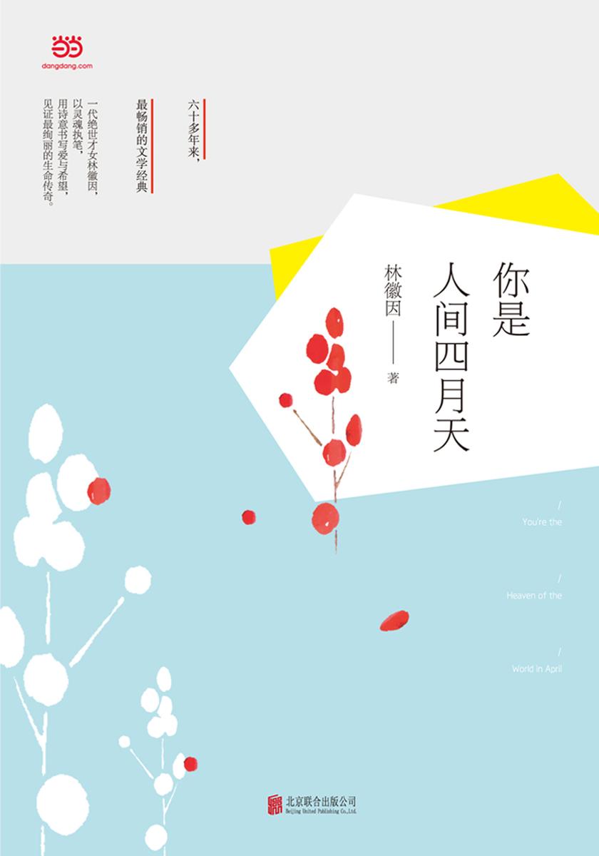 你是人间四月天