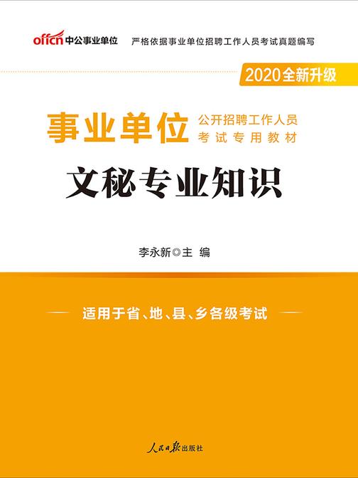 中公2020事业单位公开招聘工作人员考试专用教材文秘专业知识(全新升级)