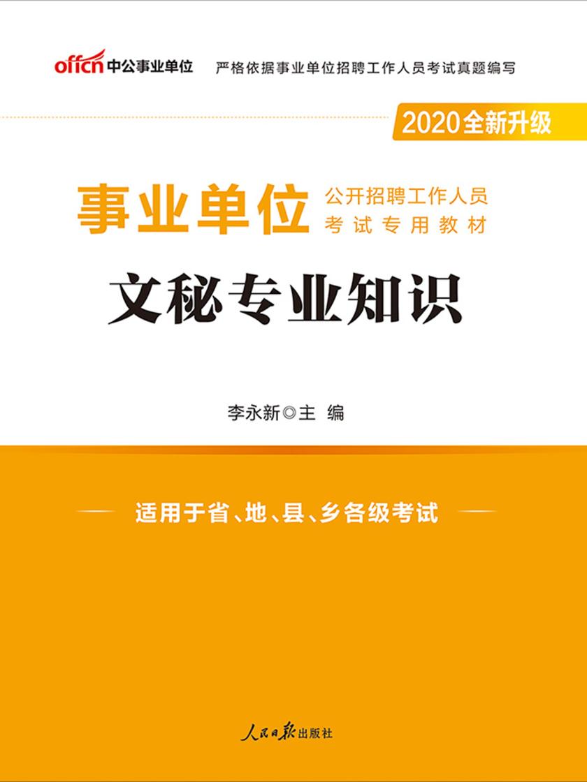 中公2020事业单位公开招聘工作人员考试专用教材文秘专业知识(全新升级)