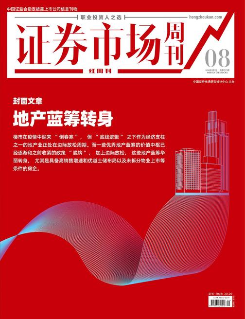 地产蓝筹转身 证券市场红周刊2020年08期(证券市场红周刊)