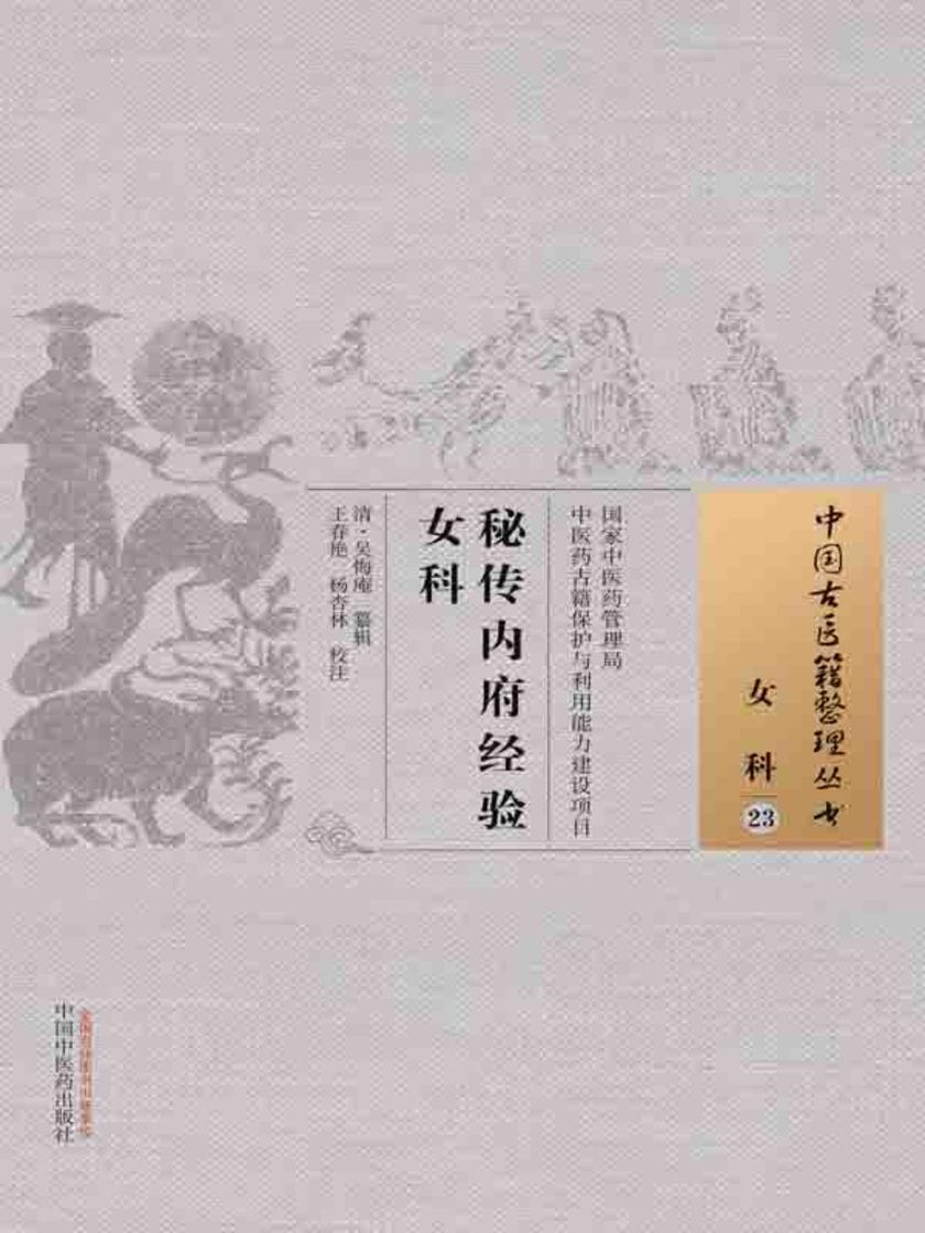 秘传内府经验女科